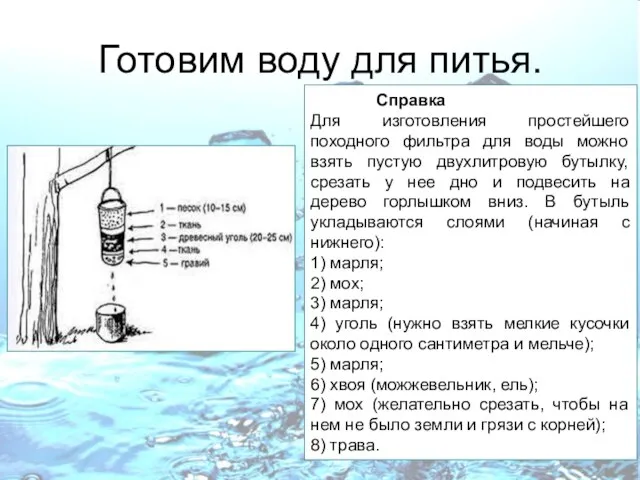 Готовим воду для питья. Справка Для изготовления простейшего походного фильтра для воды