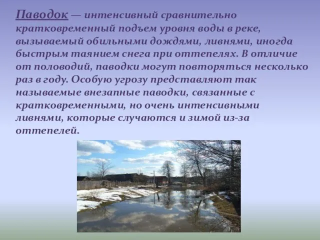 Паводок — интенсивный сравнительно кратковременный подъем уровня воды в реке, вызываемый обильными