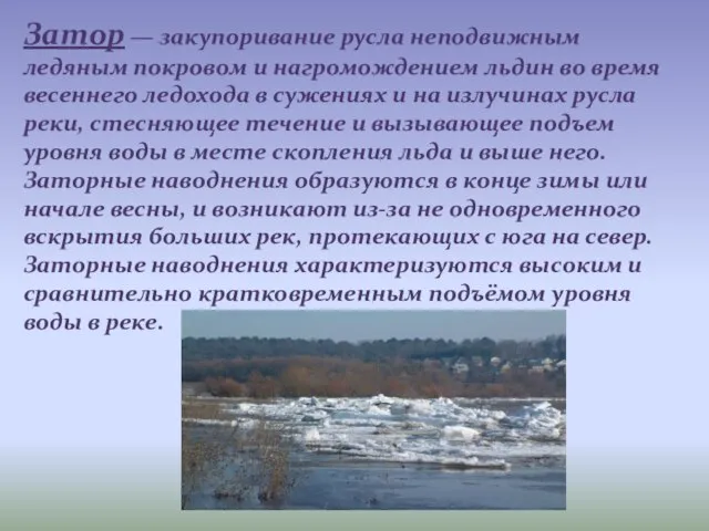 Затор — закупоривание русла неподвижным ледяным покровом и нагромождением льдин во время