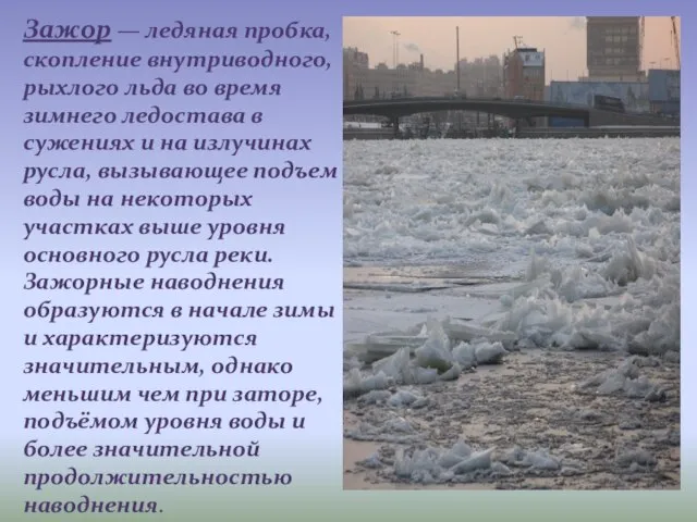 Зажор — ледяная пробка, скопление внутриводного, рыхлого льда во время зимнего ледостава