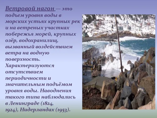 Ветровой нагон — это подъем уровня воды в морских устьях крупных рек