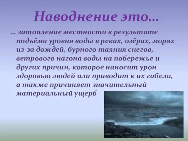 … затопление местности в результате подъёма уровня воды в реках, озёрах, морях