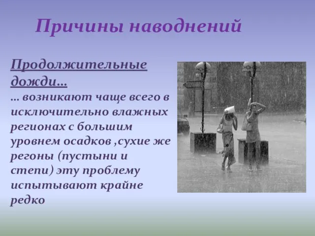 Причины наводнений Продолжительные дожди… … возникают чаще всего в исключительно влажных регионах