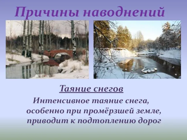 Таяние снегов Интенсивное таяние снега, особенно при промёрзшей земле, приводит к подтоплению дорог Причины наводнений