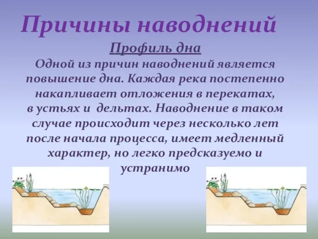 Профиль дна Одной из причин наводнений является повышение дна. Каждая река постепенно