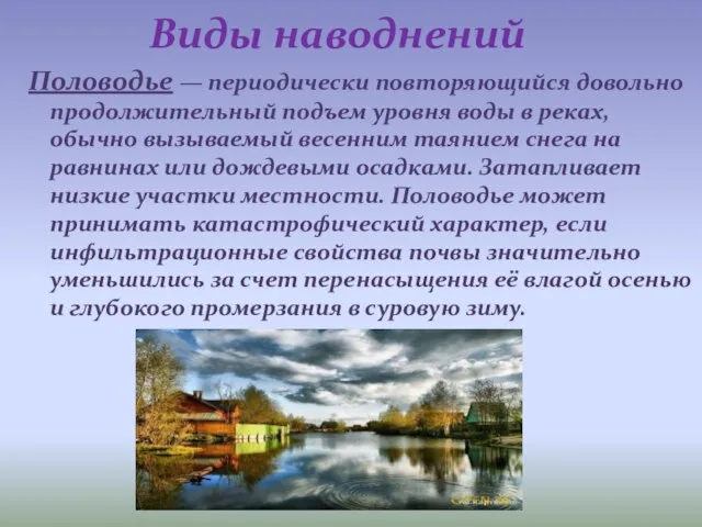 Половодье — периодически повторяющийся довольно продолжительный подъем уровня воды в реках, обычно