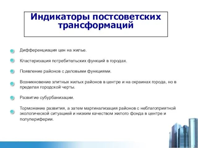 Индикаторы постсоветских трансформаций Дифференциация цен на жилье. Кластеризация потребительских функций в городах.