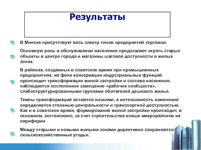 Результаты В Минске присутствует весь спектр типов предприятий торговли. Основную роль в