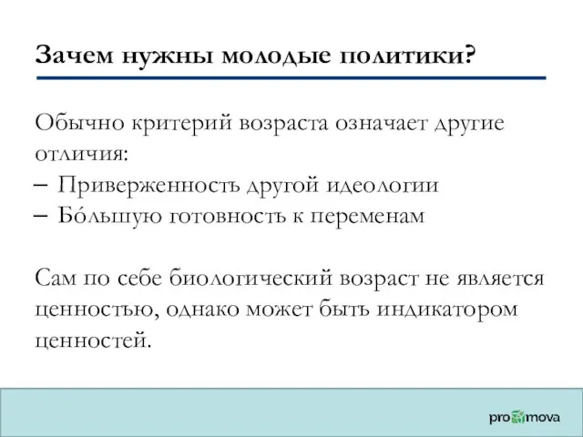 Зачем нужны молодые политики? Обычно критерий возраста означает другие отличия: Приверженность другой