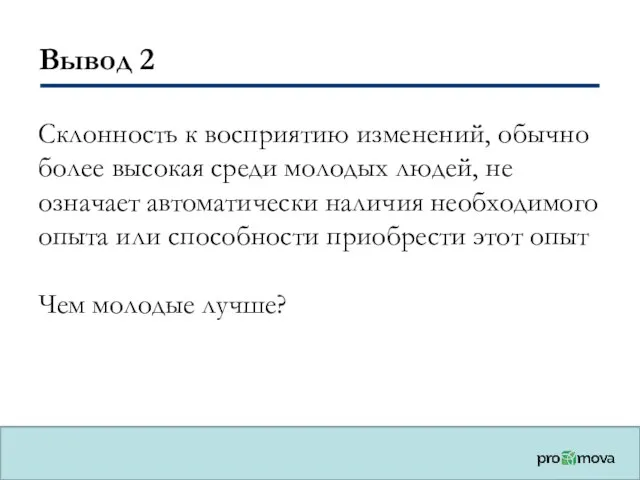 Вывод 2 Склонность к восприятию изменений, обычно более высокая среди молодых людей,