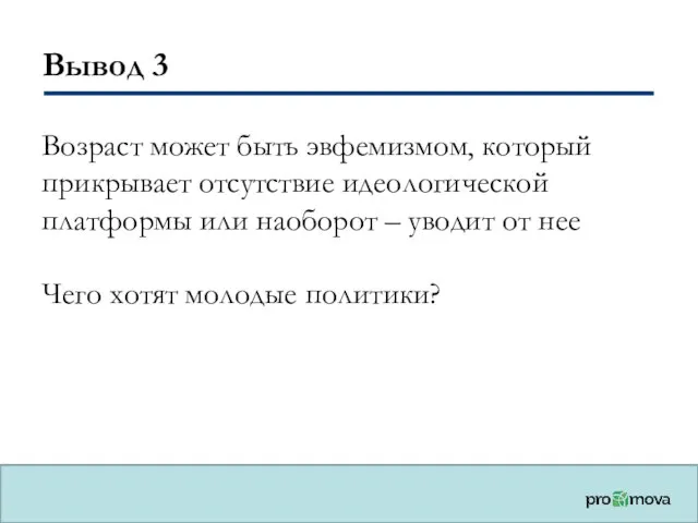 Вывод 3 Возраст может быть эвфемизмом, который прикрывает отсутствие идеологической платформы или