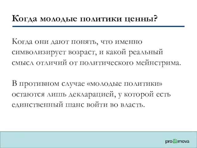 Когда молодые политики ценны? Когда они дают понять, что именно символизирует возраст,