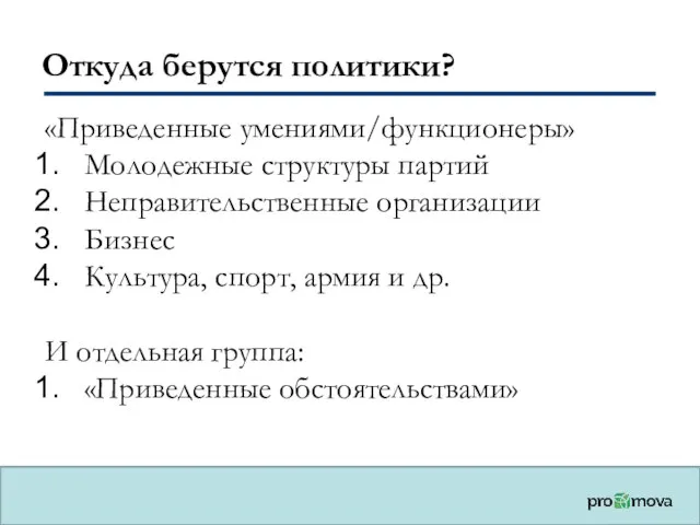 Откуда берутся политики? «Приведенные умениями/функционеры» Молодежные структуры партий Неправительственные организации Бизнес Культура,