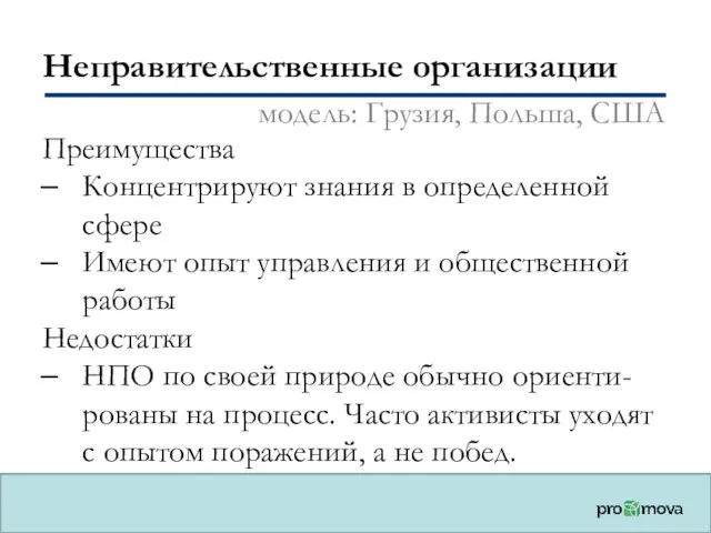 Неправительственные организации Преимущества Концентрируют знания в определенной сфере Имеют опыт управления и