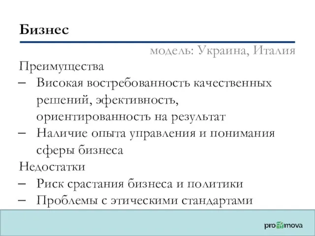 Бизнес Преимущества Високая востребованность качественных решений, эфективность, ориентированность на результат Наличие опыта