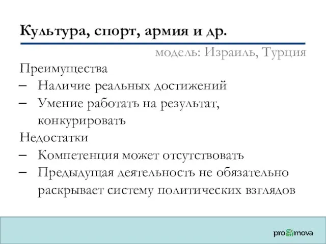 Культура, спорт, армия и др. Преимущества Наличие реальных достижений Умение работать на