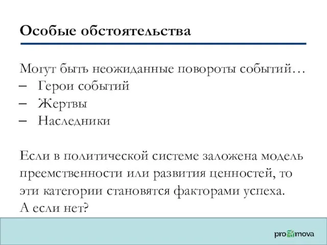 Особые обстоятельства Могут быть неожиданные повороты событий… Герои событий Жертвы Наследники Если