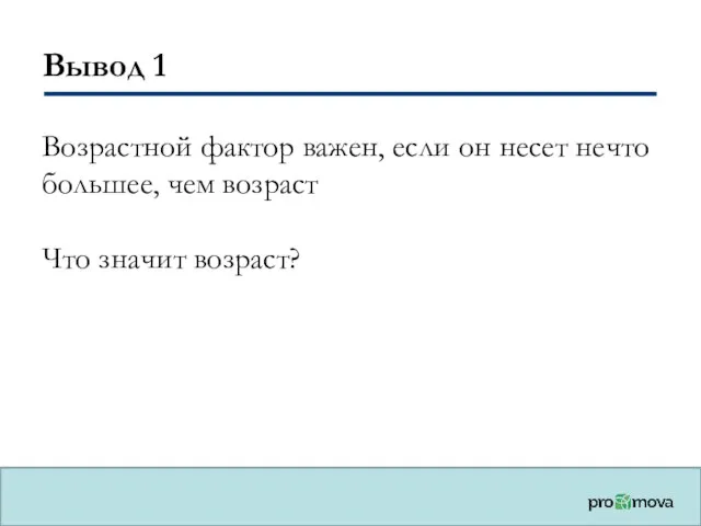 Вывод 1 Возрастной фактор важен, если он несет нечто большее, чем возраст Что значит возраст?