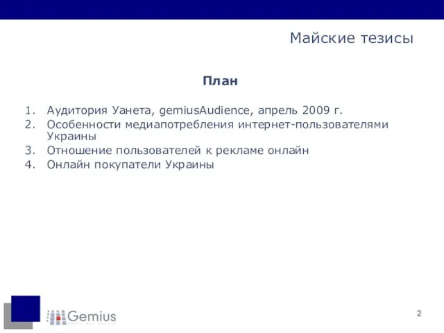 План Аудитория Уанета, gemiusAudience, апрель 2009 г. Особенности медиапотребления интернет-пользователями Украины Отношение