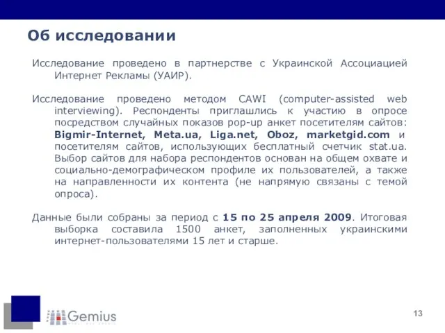 Об исследовании Исследование проведено в партнерстве с Украинской Ассоциацией Интернет Рекламы (УАИР).