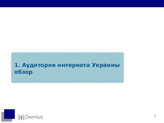 1. Аудитория интернета Украины обзор