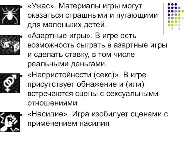 «Ужас». Материалы игры могут оказаться страшными и пугающими для маленьких детей. «Азартные