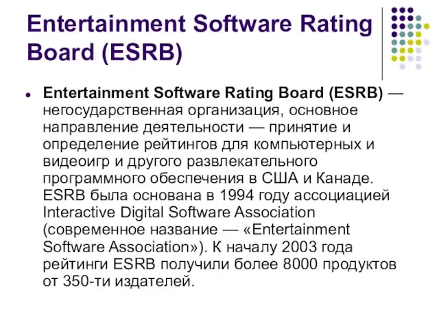 Entertainment Software Rating Board (ESRB) Entertainment Software Rating Board (ESRB) — негосударственная