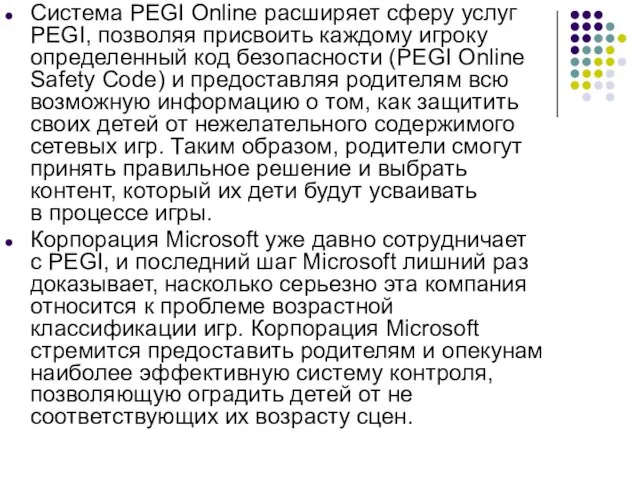 Система PEGI Online расширяет сферу услуг PEGI, позволяя присвоить каждому игроку определенный