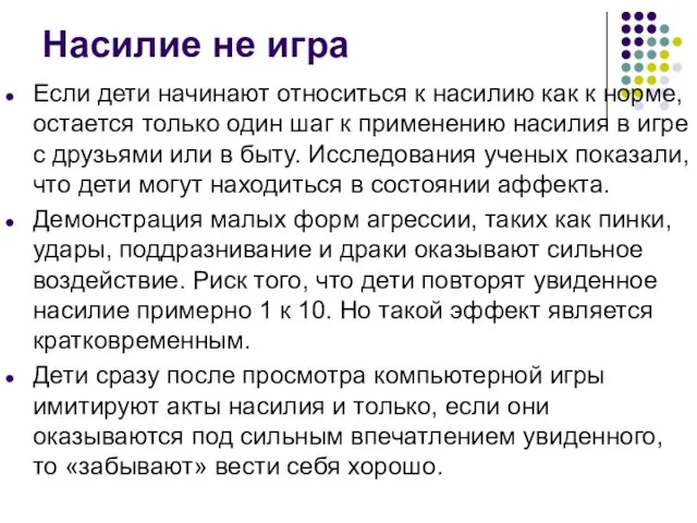 Насилие не игра Если дети начинают относиться к насилию как к норме,