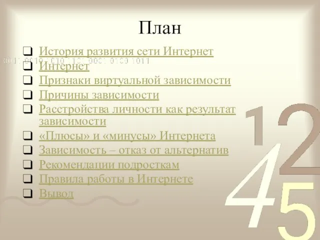 План История развития сети Интернет Интернет Признаки виртуальной зависимости Причины зависимости Расстройства