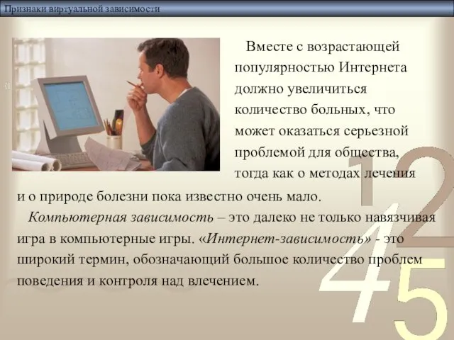 Признаки виртуальной зависимости и о природе болезни пока известно очень мало. Компьютерная