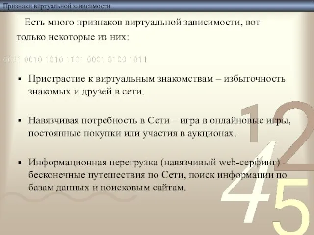 Признаки виртуальной зависимости Есть много признаков виртуальной зависимости, вот только некоторые из