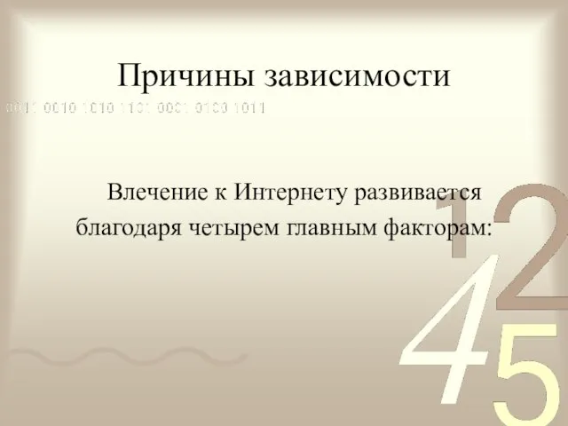 Причины зависимости Влечение к Интернету развивается благодаря четырем главным факторам: