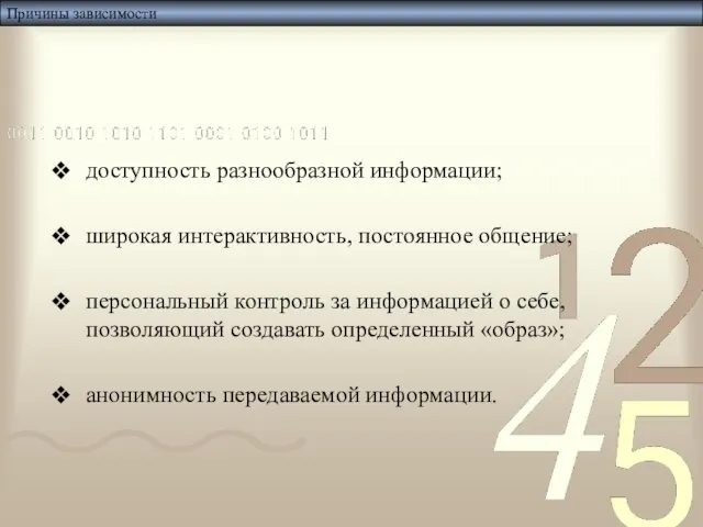 Причины зависимости доступность разнообразной информации; широкая интерактивность, постоянное общение; персональный контроль за