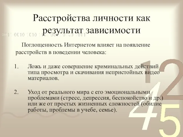 Расстройства личности как результат зависимости Поглощенность Интернетом влияет на появление расстройств в