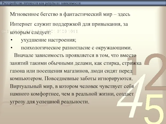 Расстройства личности как результат зависимости Мгновенное бегство в фантастический мир – здесь