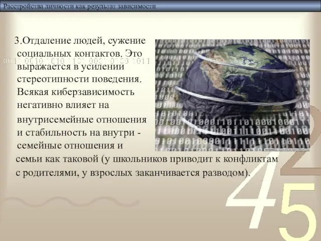 Расстройства личности как результат зависимости Отдаление людей, сужение социальных контактов. Это выражается