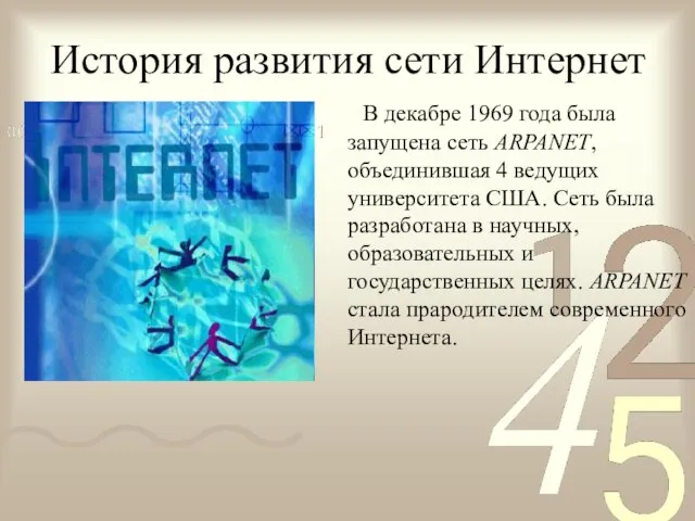 История развития сети Интернет В декабре 1969 года была запущена сеть ARPANET,