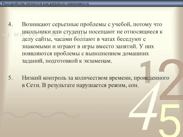 Расстройства личности как результат зависимости Возникают серьезные проблемы с учебой, потому что