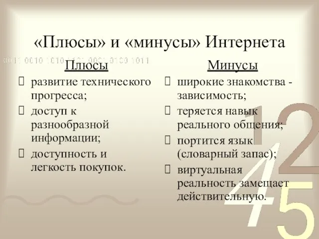 «Плюсы» и «минусы» Интернета Плюсы развитие технического прогресса; доступ к разнообразной информации;