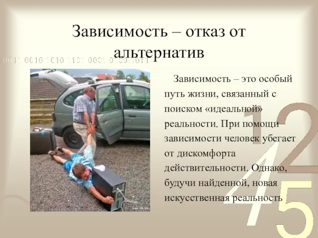 Зависимость – отказ от альтернатив Зависимость – это особый путь жизни, связанный