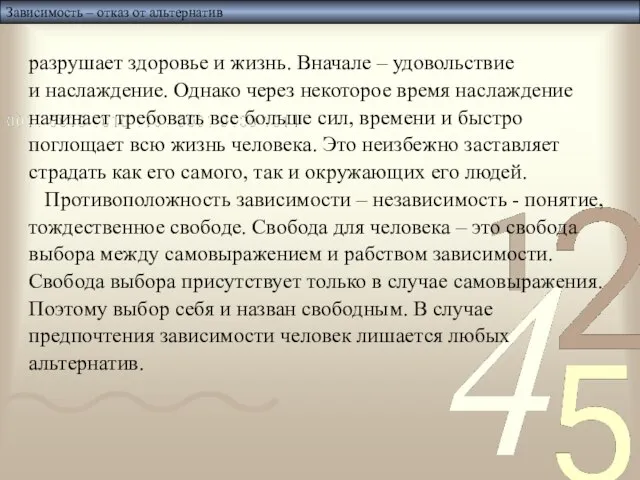 Зависимость – отказ от альтернатив разрушает здоровье и жизнь. Вначале – удовольствие