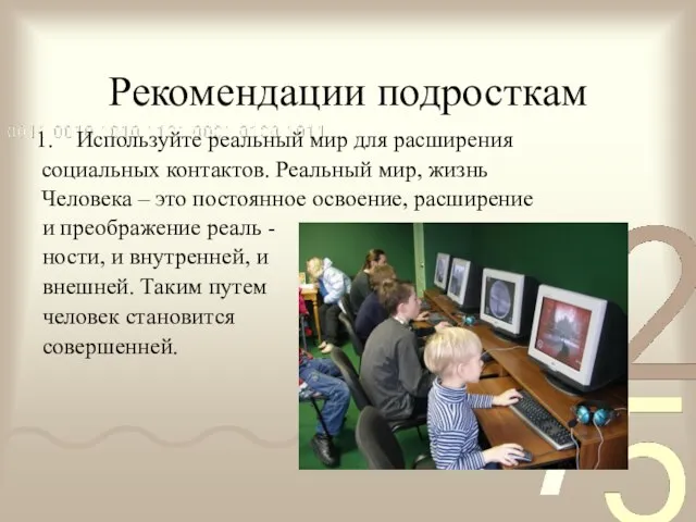 Рекомендации подросткам и преображение реаль - ности, и внутренней, и внешней. Таким