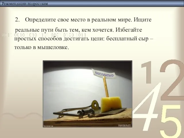 Рекомендации подросткам 2. Определите свое место в реальном мире. Ищите реальные пути