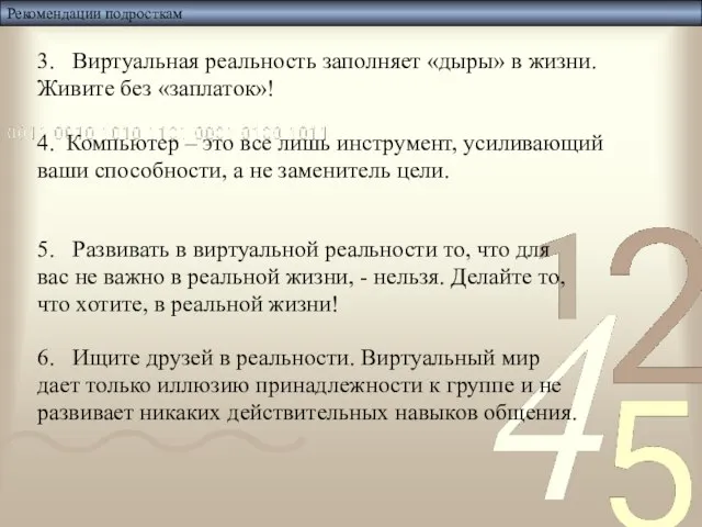 Рекомендации подросткам 3. Виртуальная реальность заполняет «дыры» в жизни. Живите без «заплаток»!