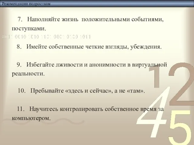 Рекомендации подросткам 7. Наполняйте жизнь положительными событиями, поступками. 8. Имейте собственные четкие