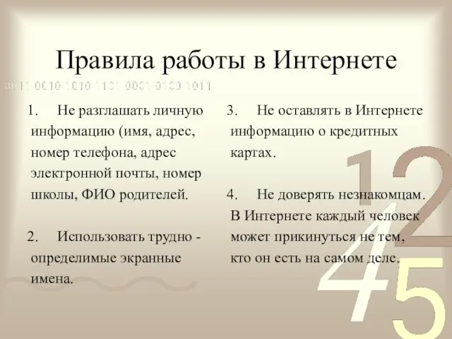 Правила работы в Интернете Не оставлять в Интернете информацию о кредитных картах.