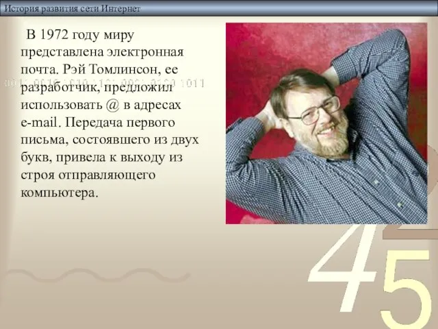 История развития сети Интернет В 1972 году миру представлена электронная почта. Рэй