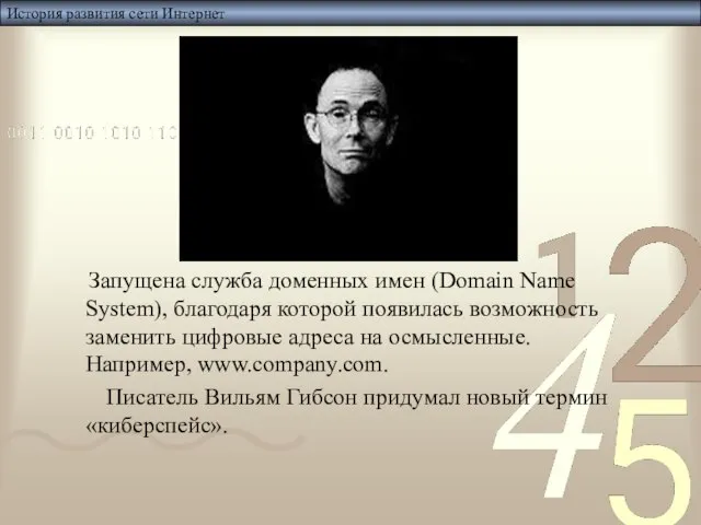 История развития сети Интернет Запущена служба доменных имен (Domain Name System), благодаря