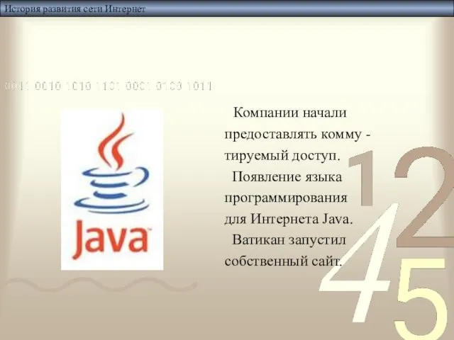 История развития сети Интернет Компании начали предоставлять комму - тируемый доступ. Появление